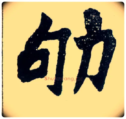 劬毛笔楷书写法,摘自清赵之谦楷书南唐四百九十六字册