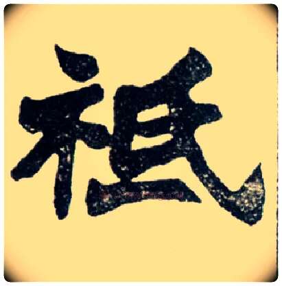 祗毛笔楷书写法,摘自清赵之谦楷书南唐四百九十六字册