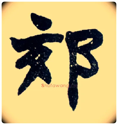 郊毛笔楷书写法,摘自清赵之谦楷书南唐四百九十六字册