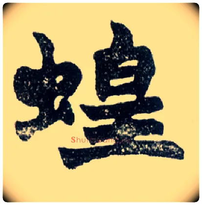 蝗毛笔楷书写法,摘自清赵之谦楷书南唐四百九十六字册