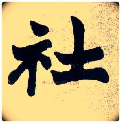 社毛笔楷书写法,摘自清赵之谦楷书南唐四百九十六字册