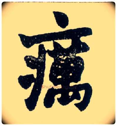 疠毛笔楷书写法,摘自清赵之谦楷书南唐四百九十六字册