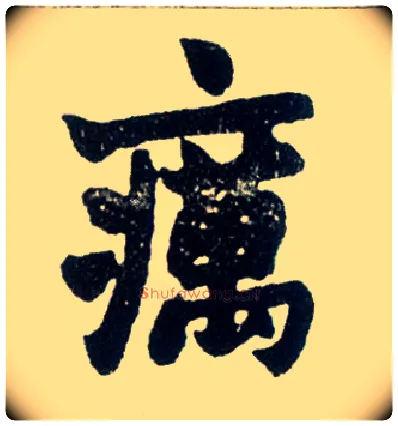 疠毛笔楷书写法,摘自清赵之谦楷书南唐四百九十六字册