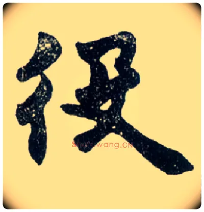 役毛笔楷书写法,摘自清赵之谦楷书南唐四百九十六字册