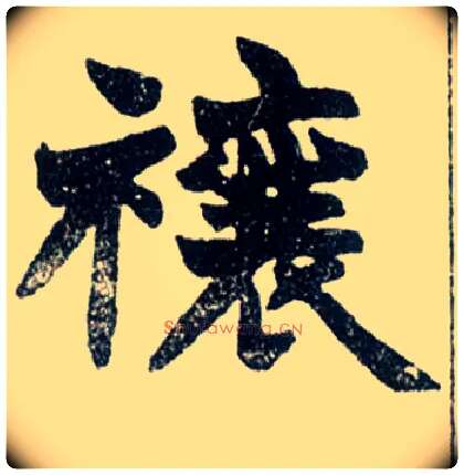 禳毛笔楷书写法,摘自清赵之谦楷书南唐四百九十六字册