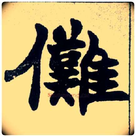 傩毛笔楷书写法,摘自清赵之谦楷书南唐四百九十六字册