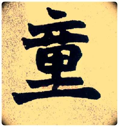 童毛笔楷书写法,摘自清赵之谦楷书南唐四百九十六字册