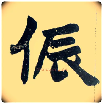 侲毛笔楷书写法,摘自清赵之谦楷书南唐四百九十六字册