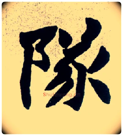 隊毛笔楷书写法,摘自清赵之谦楷书南唐四百九十六字册