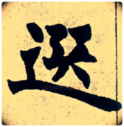 选毛笔楷书写法,摘自清赵之谦楷书南唐四百九十六字册
