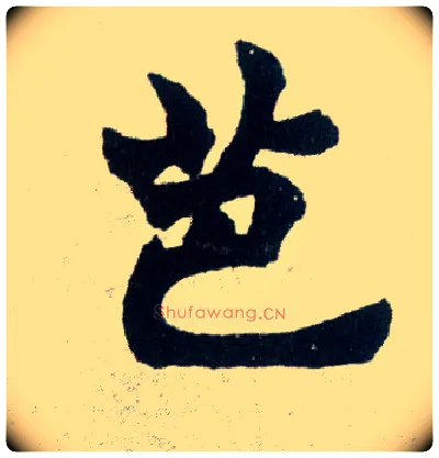 芭毛笔楷书写法,摘自清赵之谦楷书南唐四百九十六字册