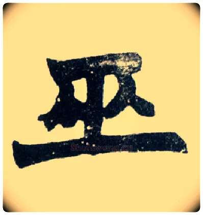 巫毛笔楷书写法,摘自清赵之谦楷书南唐四百九十六字册