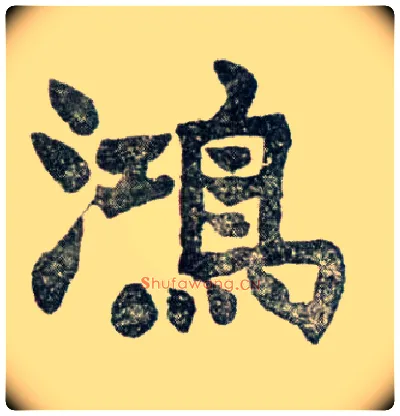 鸿毛笔楷书写法,摘自清赵之谦楷书南唐四百九十六字册