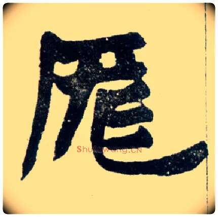 厐毛笔楷书写法,摘自清赵之谦楷书南唐四百九十六字册◎同“庞”。