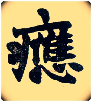 应毛笔楷书写法,摘自清赵之谦楷书南唐四百九十六字册