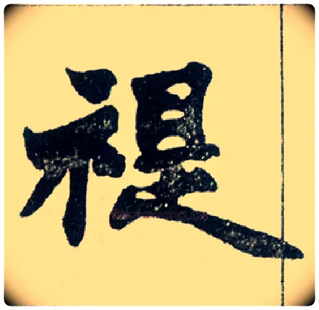 禔毛笔楷书写法,摘自清赵之谦楷书南唐四百九十六字册