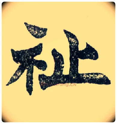 祉毛笔楷书写法,摘自清赵之谦楷书南唐四百九十六字册