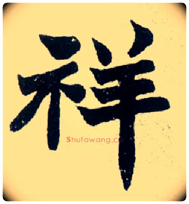 祥毛笔楷书写法,摘自清赵之谦楷书南唐四百九十六字册