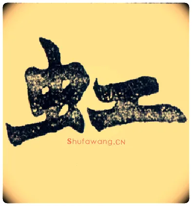 虹毛笔楷书写法,摘自清赵之谦楷书南唐四百九十六字册