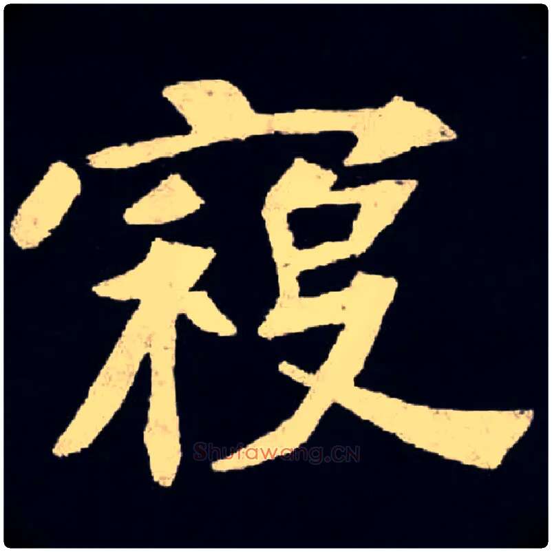 寇毛笔楷书写法,摘自北魏张黑女墓志