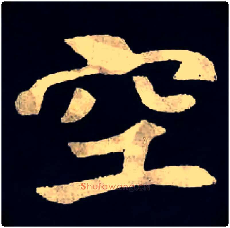 空毛笔楷书写法,摘自北魏张黑女墓志