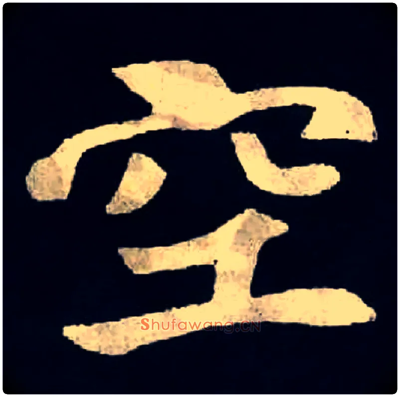 空毛笔楷书写法,摘自北魏张黑女墓志