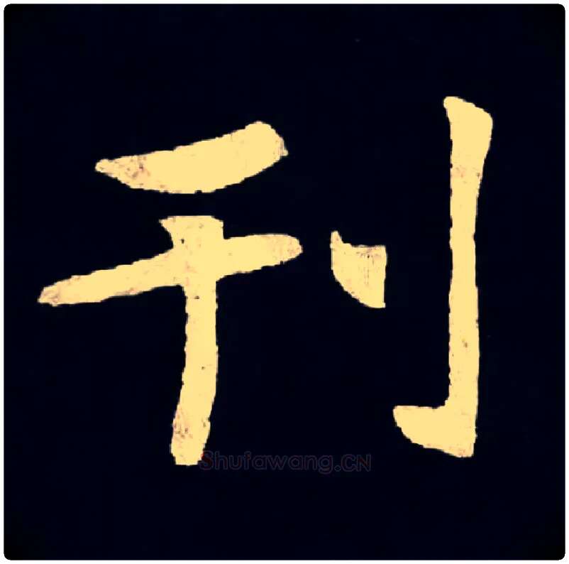 刊毛笔楷书写法,摘自北魏张黑女墓志