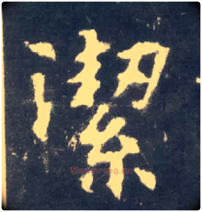 潔毛笔楷书写法,摘自北魏张黑女墓志