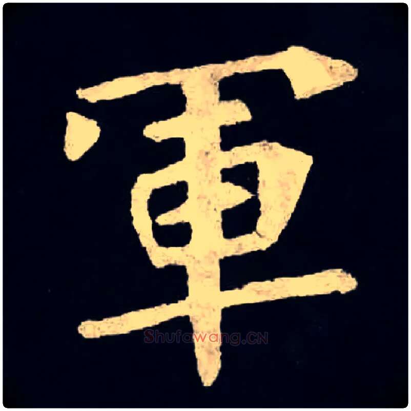 軍毛笔楷书写法,摘自北魏张黑女墓志