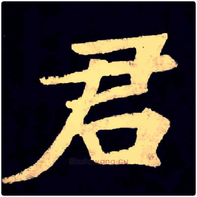 君毛笔楷书写法,摘自北魏张黑女墓志