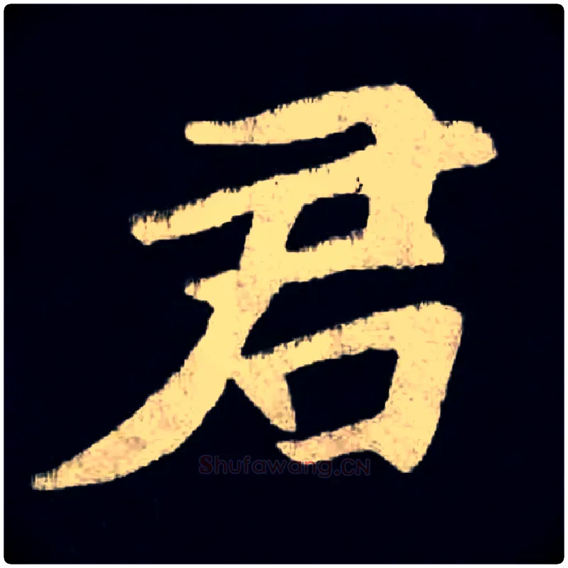 君毛笔楷书写法,摘自北魏张黑女墓志