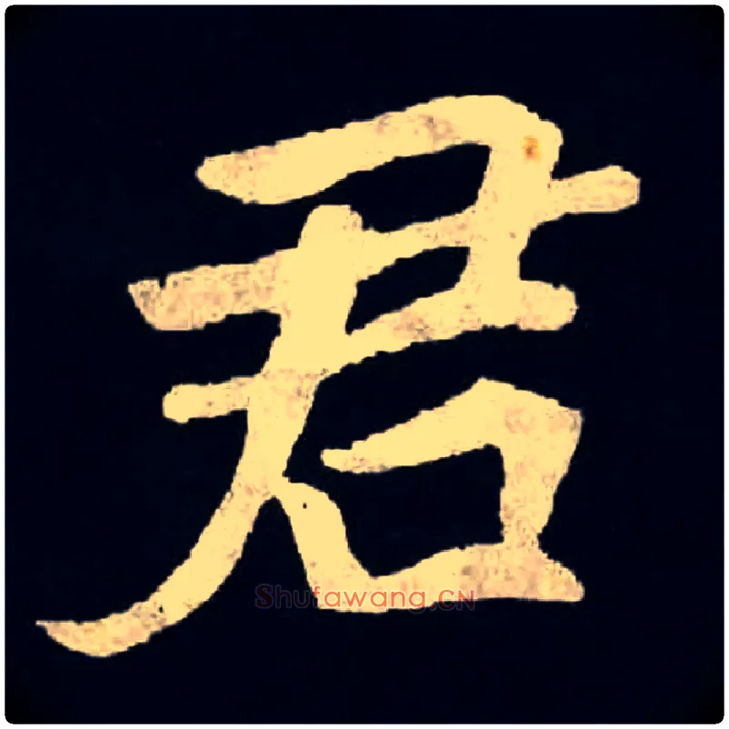 君毛笔楷书写法,摘自北魏张黑女墓志
