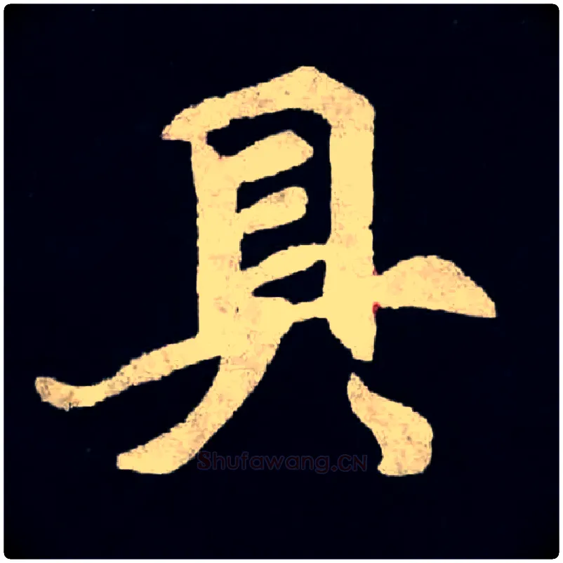 具毛笔楷书写法,摘自北魏张黑女墓志