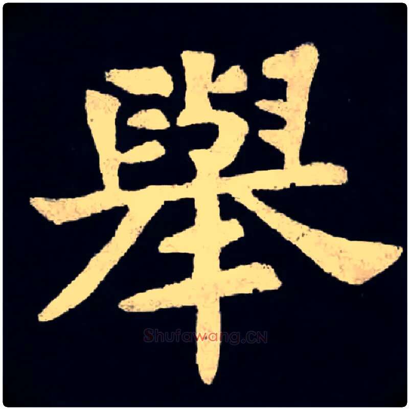 舉毛笔楷书写法,摘自北魏张黑女墓志