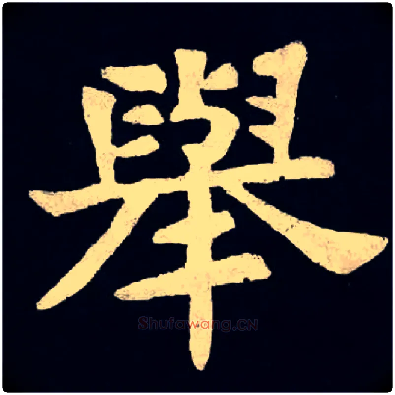 舉毛笔楷书写法,摘自北魏张黑女墓志