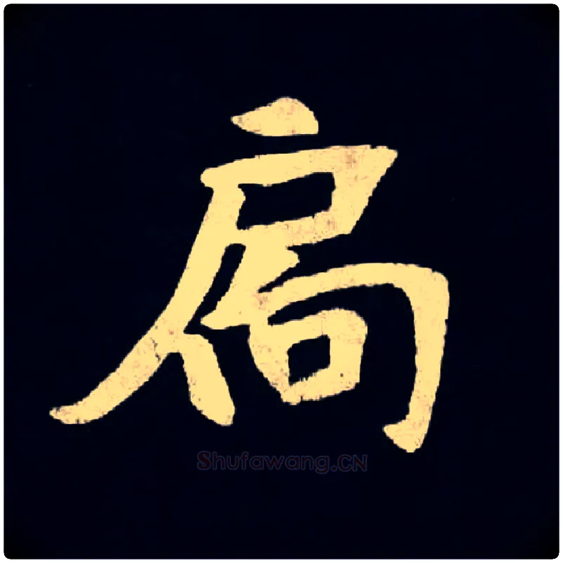 扃毛笔楷书写法,摘自北魏张黑女墓志