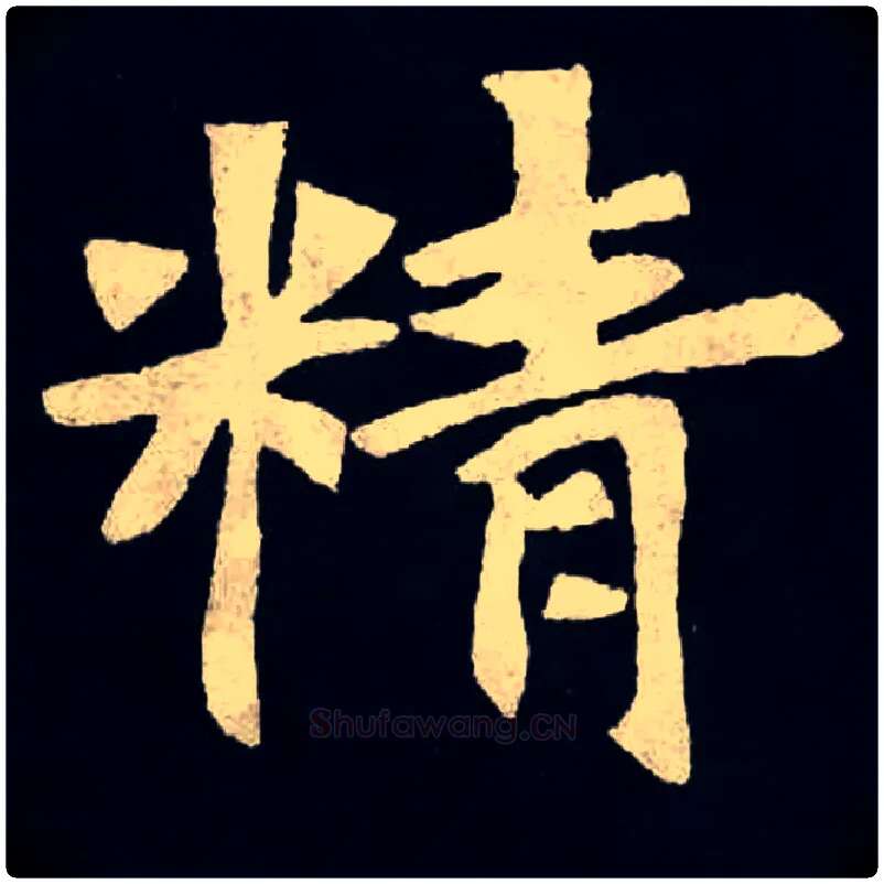 精毛笔楷书写法,摘自北魏张黑女墓志