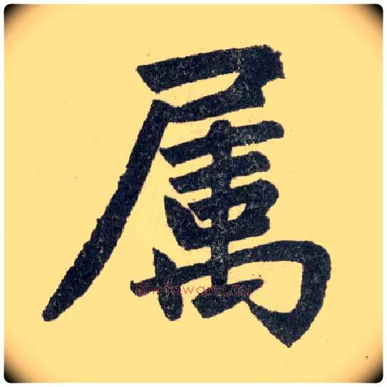 属毛笔楷书写法,摘自元赵孟頫玄妙观重修三门记