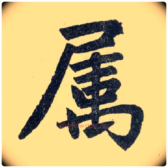 属毛笔楷书写法,摘自元赵孟頫玄妙观重修三门记