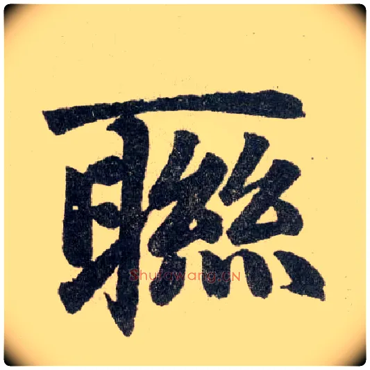 联毛笔楷书写法,摘自元赵孟頫玄妙观重修三门记