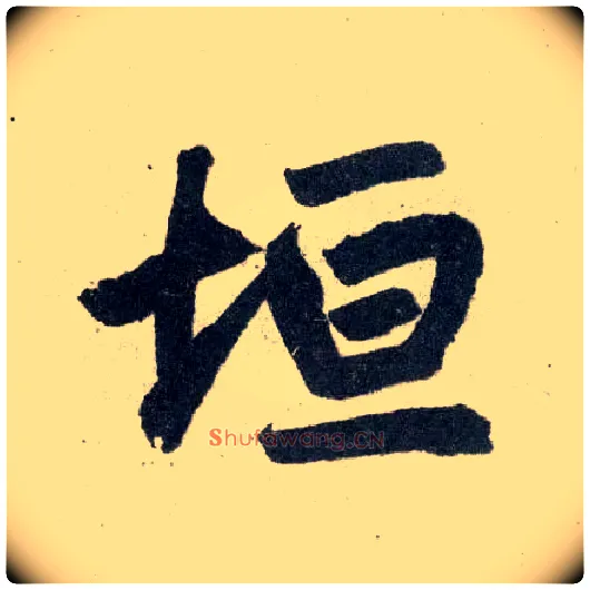 垣毛笔楷书写法,摘自元赵孟頫玄妙观重修三门记