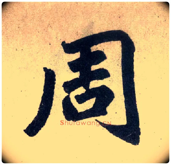 周毛笔楷书写法,摘自元赵孟頫玄妙观重修三门记