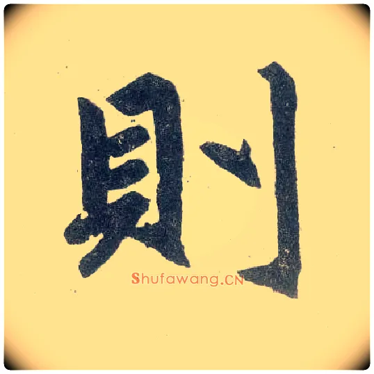 则毛笔楷书写法,摘自元赵孟頫玄妙观重修三门记