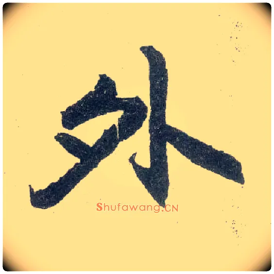 外毛笔楷书写法,摘自元赵孟頫玄妙观重修三门记
