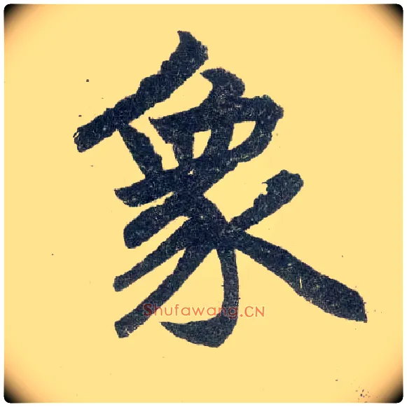 象毛笔楷书写法,摘自元赵孟頫玄妙观重修三门记