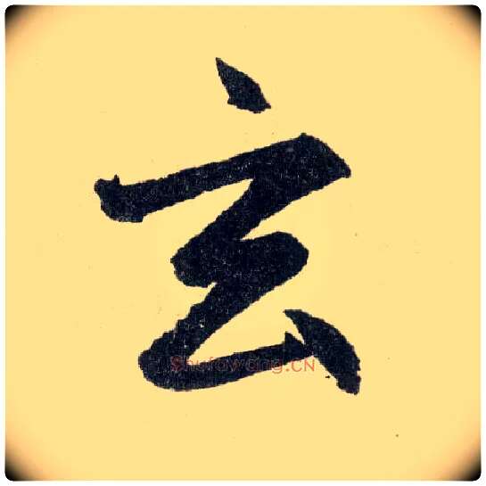 玄毛笔楷书写法,摘自元赵孟頫玄妙观重修三门记