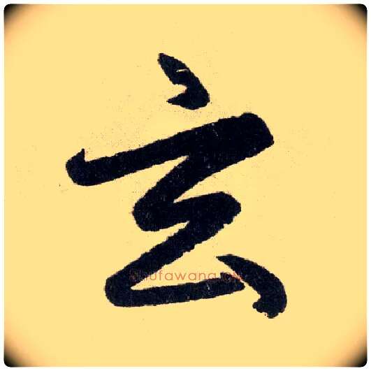 玄毛笔楷书写法,摘自元赵孟頫玄妙观重修三门记