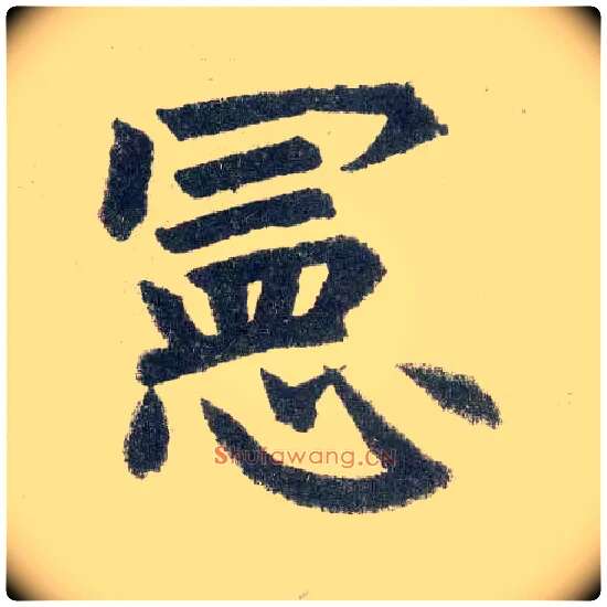 宪毛笔楷书写法,摘自元赵孟頫玄妙观重修三门记