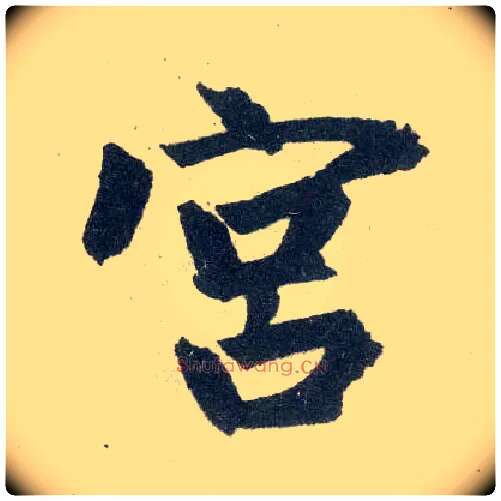 宫毛笔楷书写法,摘自元赵孟頫玄妙观重修三门记