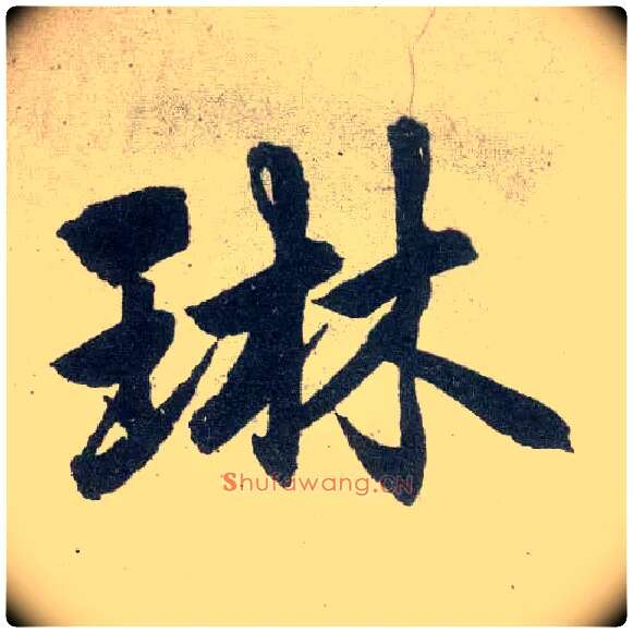 琳毛笔楷书写法,摘自元赵孟頫玄妙观重修三门记